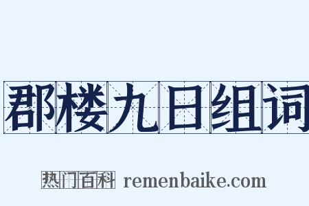 郡楼九日组词是什么意思的图片